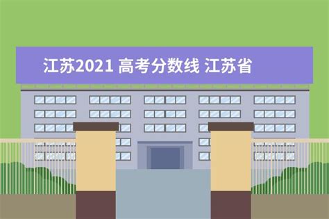 江苏2021 高考分数线 江苏省2021高考录取分数线一览表 - 百科 - 乐欧资讯网