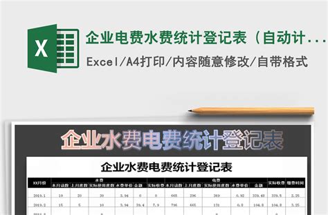 2021年企业电费水费统计登记表（自动计算）-Excel表格-工图网