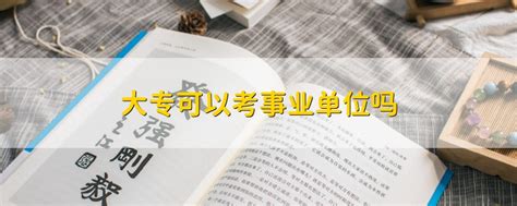 土木工程专业能考哪些事业单位 - 公务员考试网