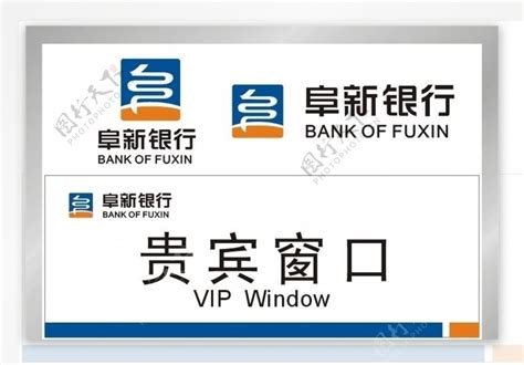 阜新银行标志图片素材-编号10509003-图行天下