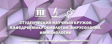 СНК Микробиологии, вирусологии, иммунологии КГМУ | Зав. 2025 | ВКонтакте