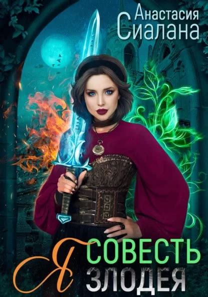 Я – Совесть злодея [Анастасия Сиалана] (fb2) | КулЛиб электронная ...