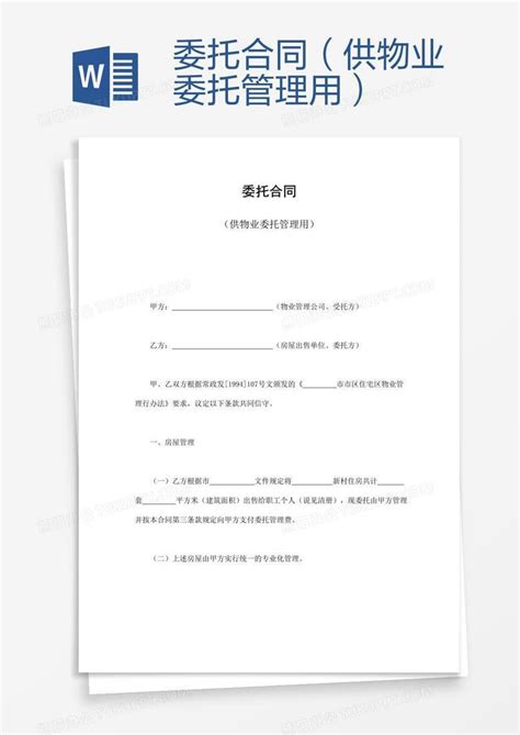委托合同（供物业委托管理用）Word模板下载_物业_【熊猫办公】