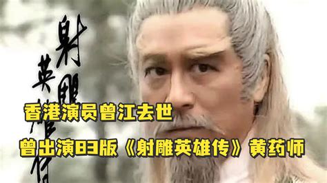 香港演员曾江在隔离酒店去世 曾出演83版《射雕英雄传》黄药师-新闻频道-和讯网
