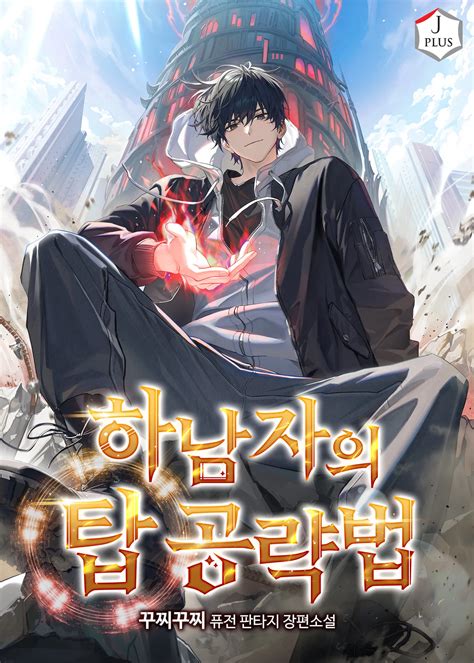 Guide To Beating The Weaklings Tower Novel