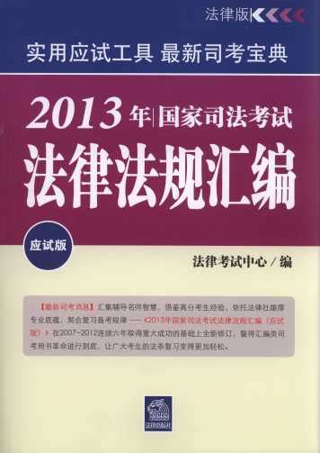 2013年国家司法考试法律法规汇编(应试版)