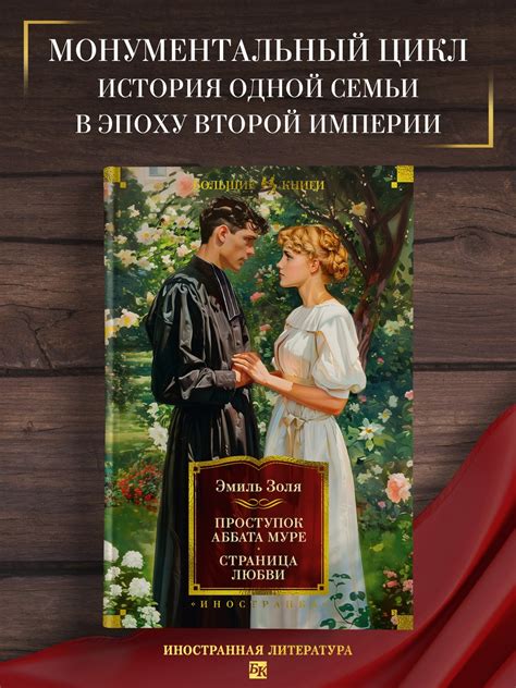 Купить книгу «Проступок аббата Муре. Страница любви», Эмиль Золя ...