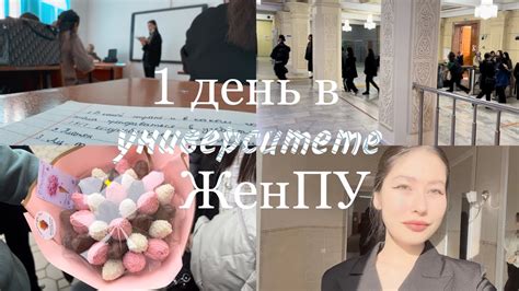 VLOG | День в универе ЖенПУ | первый влог - YouTube