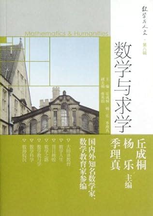 Mathematics and Knowledge Seeking/ Mathematics and Humanity : qiu cheng ...
