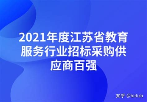 江苏：2021年度江苏省教育服务行业招标采购供应商TOP100 - 知乎