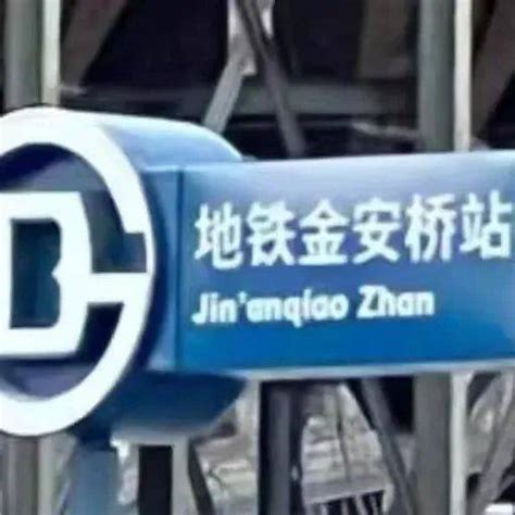 北京地铁将"站"改译为Zhan，官方回应_北京地铁公司_地名_汉语拼音