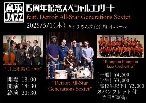 鳥取JAZZ 15周年記念スペシャルコンサート feat.Detroit All-Star Generations Sextet, とりぎん ...