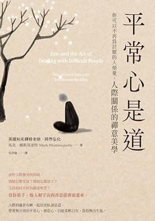平常心是道: 【你可以不再為討厭的人煩憂】人際關係的禪意美學 (MY MAP) (Traditional Chinese Edition ...