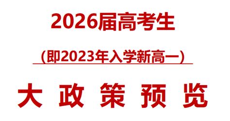 2023年入学新高一将会迎来哪些高考政策？@所有人 - 知乎