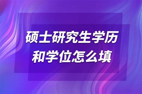 硕士研究生学历和学位怎么填