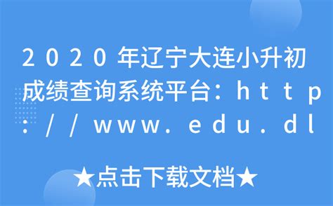 2020年辽宁大连小升初成绩查询系统平台：http://www.edu.dl.gov.cn/