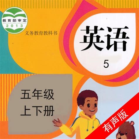 小学五年级英语电子书视频单词上下册练习题 by wang zhigang