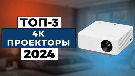 ТОП-3: Лучшие 4К-проекторы 2024 года / Рейтинг 4К-проекторов, цены ...