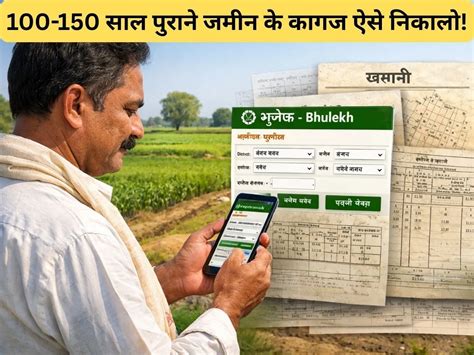 Bhulekh: मोबाइल से ऐसे निकालें 100-150 साल पुराने जमीन के कागज, सबसे ...
