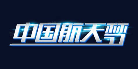 中国航天梦科技感光效艺术字图片免费下载_PNG素材_编号vwxidgxdm_图精灵