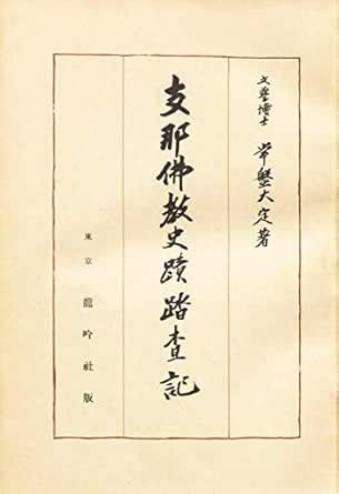 SHINA BUKKYO SHISEKI TOSAKI (Japanese Edition) eBook : TOKIWADAIJO ...