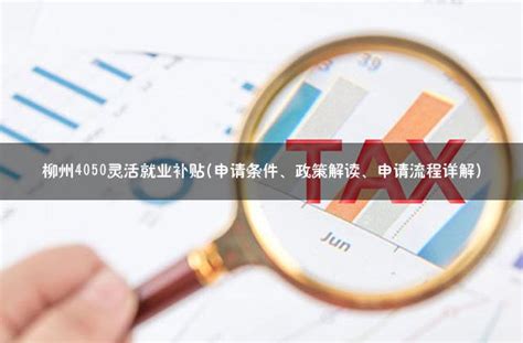 2016年社保补贴申报7月开始 最高可得6500余元_今日柳州_柳州新闻网