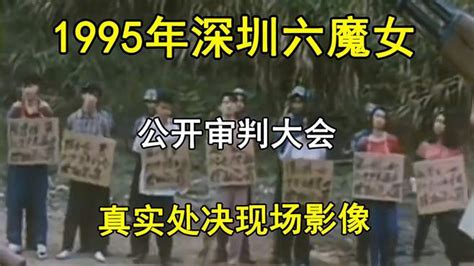 1995年，深圳“六魔女”公开枪决现场，真实影像曝光-影视综视频-搜狐视频