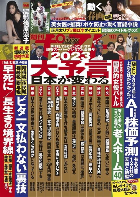 週刊ポスト 2023年1月13・20日号目次｜NEWSポストセブン