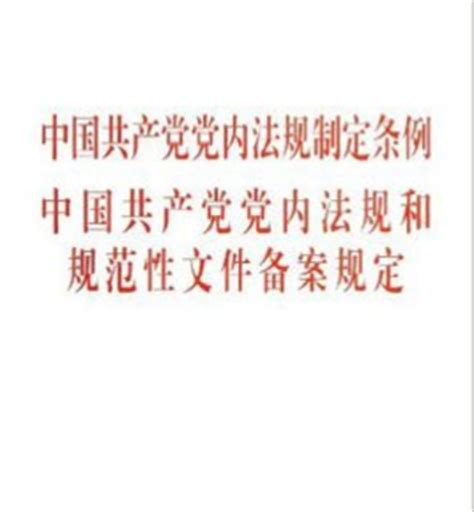 中国共产党党内法规和规范性文件备案规定_360百科