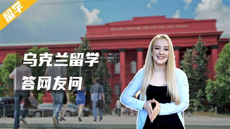 乌克兰TV:大多数学生从哪个国家到乌克兰留学？中国学生排不上号 - 哔哩哔哩