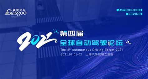 盖世汽车2021第四届全球自动驾驶论坛即将开幕 - 综合电子 - -EETOP-创芯网