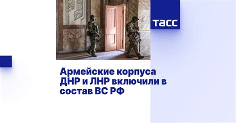 Армейские корпуса ДНР и ЛНР включили в состав ВС РФ