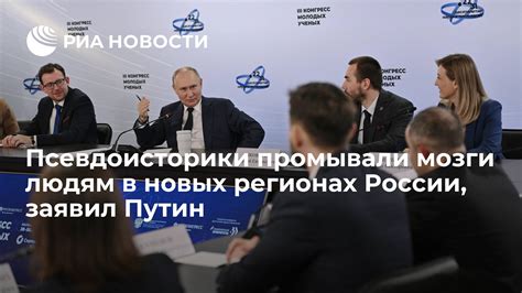 Псевдоисторики промывали мозги людям в новых регионах России, заявил ...