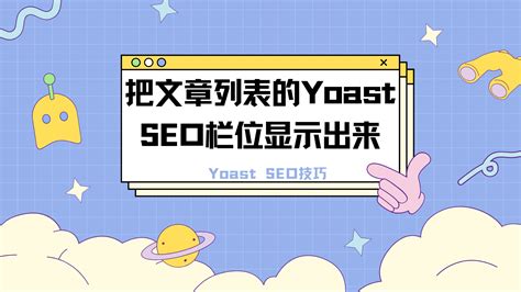 Yoast SEO 技巧: 把文章列表的Yoast SEO栏位显示出来-腾讯云开发者社区-腾讯云