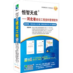 软件包含内容-河北省建筑工程资料管理软件-恒智天成(北京)软件技术有限公司-官方网站1