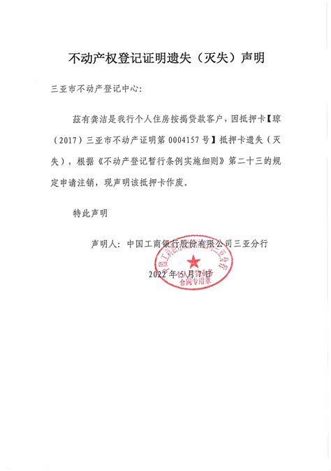 关于权利人中国工商银行股份有限公司三亚分行不动产登记证明作废公告的公示（2022年5月7日）-作废公告-三亚不动产登记中心