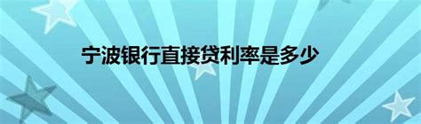 宁波银行行庆白领通贷款3.26利率，可买-最新线报活动/教程攻略-0818团