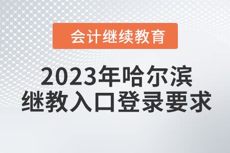 2023年哈尔滨会计继续教育入口登录要求_东奥会计继续教育