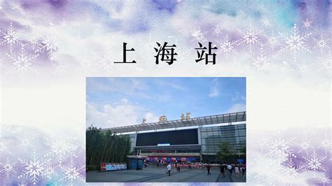 【车站广播】上海站车站广播 （铁路到达）_哔哩哔哩_bilibili