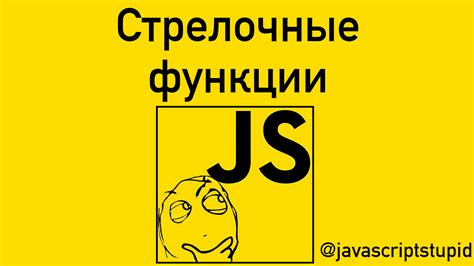 Стрелочные функции — Teletype