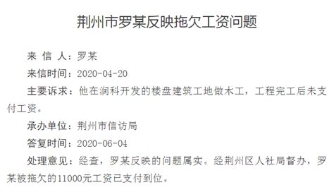 关于荆州市罗某反映拖欠工资问题的办理情况 - 湖北省人民政府门户网站