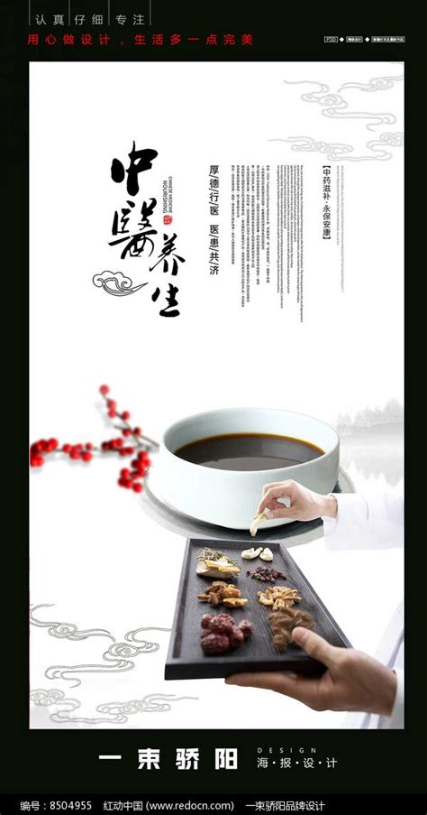 中医养生宣传海报设计图片下载_红动中国