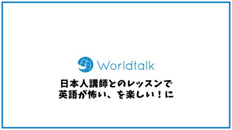 Worldtalk(ワールドトーク)の口コミ・評判【オンライン英会話】 | おすすめ英会話・英語学習の比較・ランキング English With