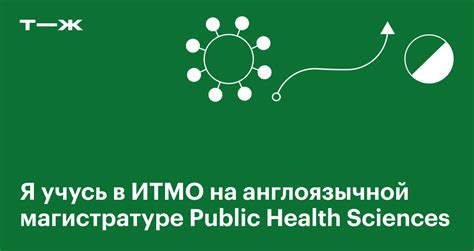 ИТМО: отзыв об учебе в англоязычной магистратуре Public Health Sciences