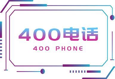400电话-400电话-邢台市亿企网络信息技术有限公司