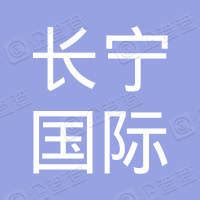 上海长宁国际外籍人员子女学校 - 企查查