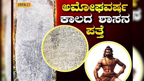 Tumakuru: ರಾಷ್ಟ್ರಕೂಟರ ಅರಸ ಅಮೋಘವರ್ಷನ ಕಾಲದ ಶಿಲಾ ಶಾಸನ ಪತ್ತೆ; ಅಚ್ಚರಿ ಮಾಹಿತಿ ...