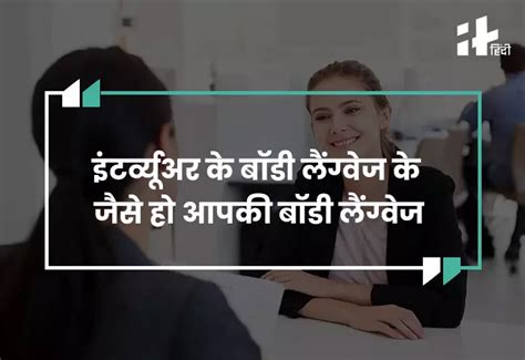 Psychological Tips For Job Interview In Hindi इंटरव्यू देते समय अपनाएं ...