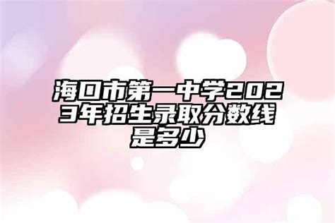 2020年海南中考录取分数线（提前批+第一批+第二批+第三批）- 海口本地宝