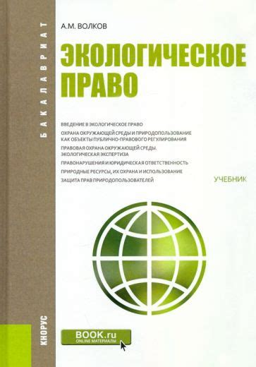 Книга: "Экологическое право. Учебник" - Александр Волков. Купить книгу ...